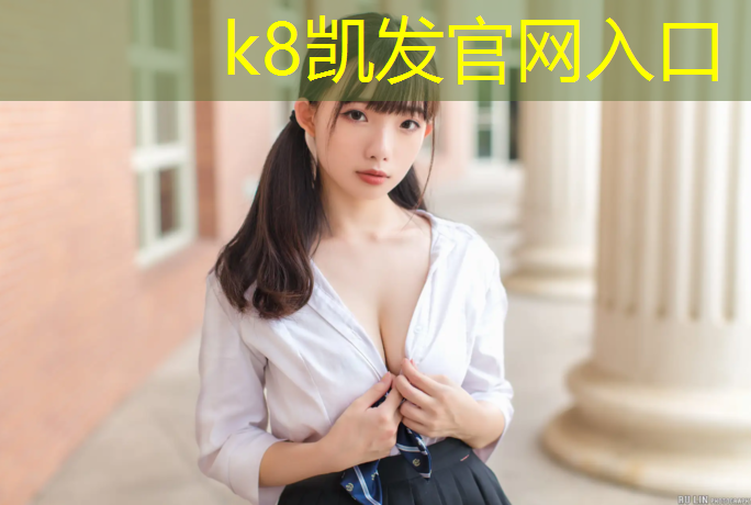 K8凯发国际官方网站：塑胶跑道包料