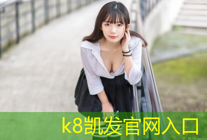 K8凯发天生赢家一触即发：鹿城体育场塑胶跑道