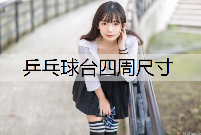 乒乓球台四周尺寸