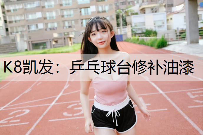 乒乓球台修补油漆