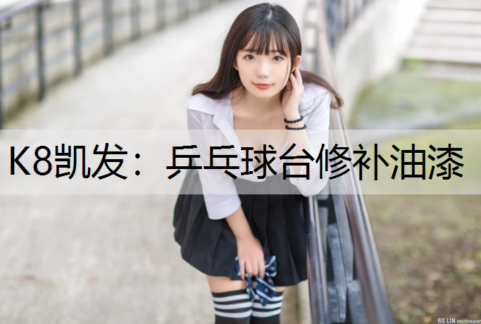 乒乓球台修补油漆