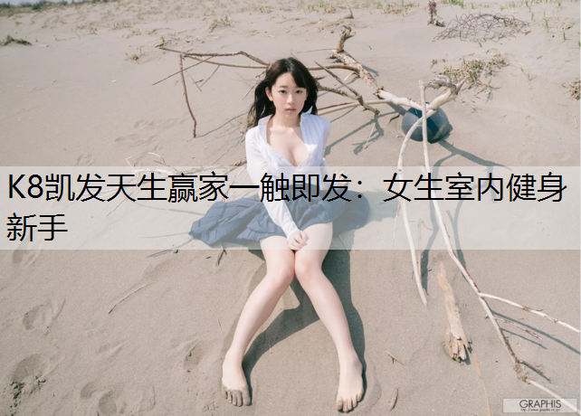 女生室内健身新手
