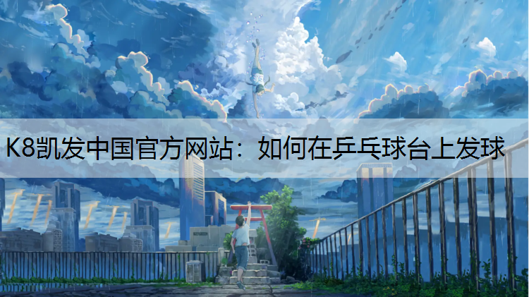 如何在乒乓球台上发球
