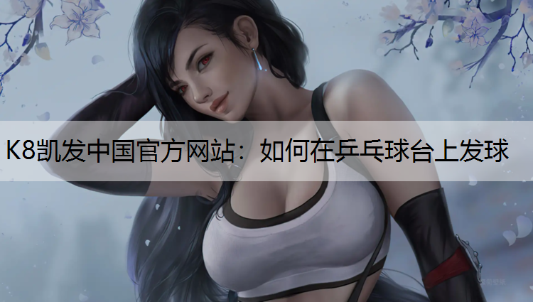 如何在乒乓球台上发球